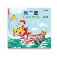 節日繪本(端午節)