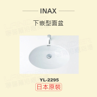 【INAX】日本原裝 下嵌型面盆YL-2295(潔淨陶瓷技術、超奈米釉藥)