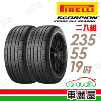 【PIRELLI 倍耐力】SCORPION VERDE S-VEas 耐磨環保型休旅輪胎_二入組_235/55/19(車麗屋)
