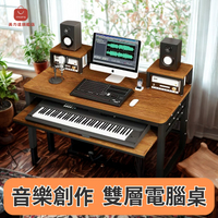 🌟【現代簡約】雙層電腦桌 適合電子琴學習 音樂編曲工作臺 鍵盤托設計 一桌多用[店長推薦]