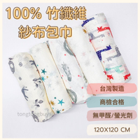 台灣製 muslin 100%竹纖維紗布包巾 雙層紗 嬰兒包巾 推車蓋毯 哺乳巾 新生兒包巾 紗布巾 空調被