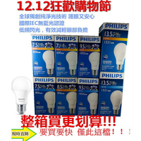 飛利浦PHILIPS  LED 燈泡球泡燈 廣角型純淨光技術 7W 7.5W 8.5W 9.5W 13.5W 護眼又安心