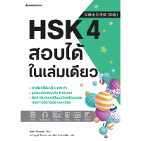 หนังสือ HSK 4 สอบได้ในเล่มเดียว