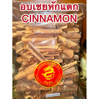 คลังสินค้า ขายร้อน อบเชย Cinnamon Stick ชิ้นเล็กหักๆ เครื่องทำพะโล้ ทำเครื่องเทศปรุงรสต่างๆ อบเชย  ก