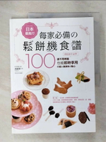 【書寶二手書T1／餐飲_KSF】日本最風行每家必備的鬆餅機食譜_馮嘉慧
