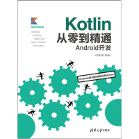 【MyBook】Kotlin從零到精通Android開發（簡體書）(電子書)