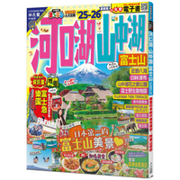 河口湖.山中湖 富士山，25-26：朝聖日本的代表性美景！附登山導覽──MM哈日情報誌36【送免費電子書】
