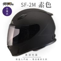 【SOL】SF-2M 素色 素消光黑 全罩 FF-49(安全帽│機車│內襯│鏡片│輕量款│情侶款│全可拆│GOGORO)