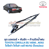 ชุดมอเตอร์ปัดน้ำฝน พร้อมคันชัก ก้านปัดน้ำฝน โตโยต้า โคโรล่า โดเรม่อน TOYOTA COROLLA EE AE90 AE92 อะไ