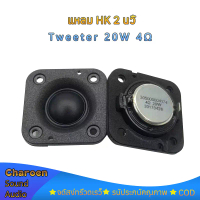 HK 2 นิ้ว 20W ลำโพงเสียงแหลม 2 นิ้ว แม่เหล็กนีโอ ลำโพงสี่เหลี่ยม 4Ω เสียงแหลม 2 นิ้ว แหลม 2 นิ้ว ลำโ