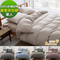 Betrise裸睡主意 單人-100%純棉針織三件式被套床包組 -多款任選