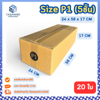 (20 ใบ) กล่อง P1 กล่องไปรษณีย์ กล่องพัสดุ 24x58x17 cm. หนา 5ชั้น TPB Paper