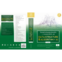 หนังสือ โครงสร้างข้อมูลและอัลกอริทึม + การประยุกต์ใช้ AI (Data Structure & Algorithm + AI) 3rd Editi