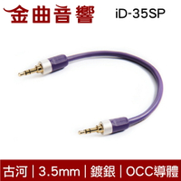 FURUTECH 古河 ADL ID-35SP 鍍銀 OCC導體 3.5 耳機線｜金曲音響