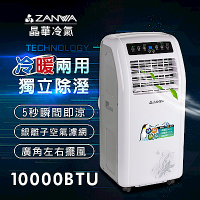 ZANWA晶華 冷暖型10000BTU 清淨除溼移動式空調/冷氣機(ZW-1260CH)