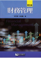 財務管理 5/e 徐守德, 林哲鵬著 2024 滄海