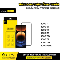 iFILM ฟิล์มกระจก นิรภัย For IQOO ไอคู iqoo 11 12 13 iqoo z7 z7x z9 z9x Neo10 5G เต็มจอ เต็มกาว แบบใส