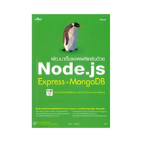 พัฒนาเว็บแอพพลิเคชันด้วย Node.js Express+MongoDB