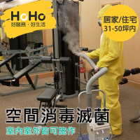【HoHo好服務】室內外空間消毒滅菌 居家/住宅區 31-50坪