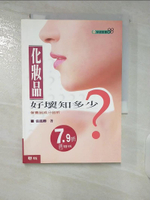 【書寶二手書T1／美容_CVN】化妝品好壞知多少-保養品成分剖析_張麗卿