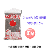 【蔬菜工坊】Green Path發泡煉石3公升裝-1號(1~4mm)