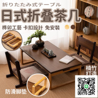 【日式折疊茶幾 宅配免運】和室桌 日式茶桌 榻榻米小茶幾 飄窗茶桌 實木折疊桌 楠竹小桌子 飄窗桌 坐地小桌子