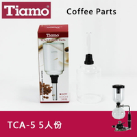 Tiamo SYPHON 虹吸式TCA-5咖啡壺上座5人份 賽風壺上壺 咖啡器具(HG2707)