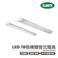 🚛〖KAO'S 高氏〗含稅 LED T8格柵燈管式燈具 單/雙管 空台 T8燈管另計 KS9-2511、KS9-2513