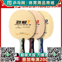 DHS紅雙喜勁極7七勁極8八勁極9九純木乒乓球底板球拍PG7 8 9 15-淘淘屋