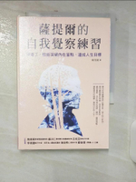 【書寶二手書T1／心靈成長_AE3】薩提爾的自我覺察練習：學會了，就能突破內在盲點，達成人生目標_陳茂雄