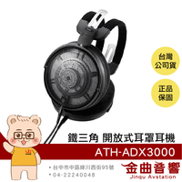 鐵三角 ATH-ADX3000 日本製造 AIR DYNAMIC 開放式 耳罩耳機 | 金曲音響