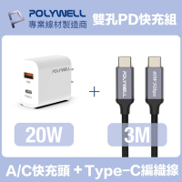 POLYWELL 20W雙孔快充組 PD充電器+Type-C快充編織線 3M 安卓適用