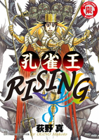 【電子書】孔雀王RISING (8)
