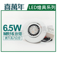 喜萬年 LED 6.5W 2700K 黃光 110V 白殼 可調式 7cm 崁燈(飛利浦光源) _ SL430001B