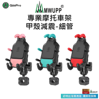 【五匹MWUPP】Osopro減震系列 專業摩托車架-甲殼-細管