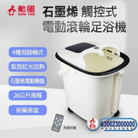 【勳風】石磨稀觸控式電動滾輪足浴機 / HF-G6018