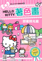 世一幼兒Hello Kitty著色畫2-甜蜜時光篇(C678162)