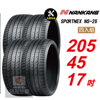【NANKANG 南港輪胎】SPORTNEX NS-25 205/45R17 安靜耐磨汽車輪胎4入組-(送免費安裝)