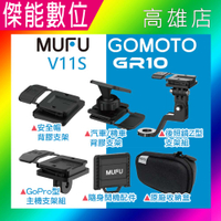 【現貨】MUFU V11S/GOMOTO GR10 原廠通用配件區 收納盒 隨身開機配件 後照鏡支架 安全帽支架 汽/機車支架 GOPRO型主機支架