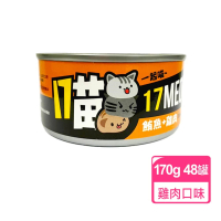 【17MEOW 一起喵】鮪魚+雞肉貓罐 170g/罐-48罐/箱(貓罐)