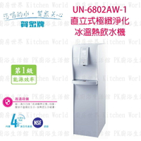 高雄 賀眾牌 淨水系列 UN-6802AW-1 直立式極緻淨化冰溫熱 飲水機  實體店面 可刷卡【KW廚房世界】