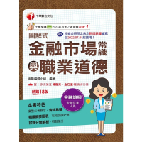 【momoBOOK】114年圖解式金融市場常識與職業道德 金融證照(電子書)
