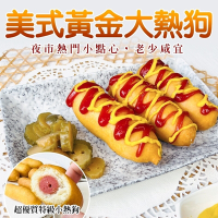 【海陸管家】美式黃金大熱狗40支組(每包10支/約600g)