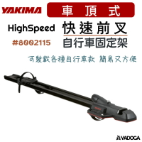 【野道家】YAKIMA  快速前叉自行車固定架 HIGHSPEED 自行車架 單車架 #8002115