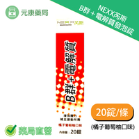 NEXX芮斯 B群+電解質發泡錠(橘子葡萄柚口味) 20錠/瓶