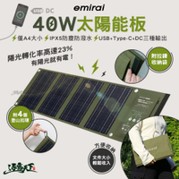 日本emirai EMRS40 40W 折疊式冒險太陽能板 充電板 防災 露營 逐露天下