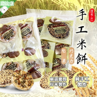 【好米製作】陳家庄手工米餅 巧克力杏仁米餅 堅果米餅 8片裝 單包裝 純素 餅乾 低糖 自製手工餅乾 農漁特產