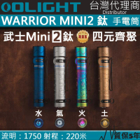 【Olight】電筒王 WARRIOR MINI2 限量鈦合金(1750流明 220米 戰術強光手電筒 紅外線感應 一鍵高亮)