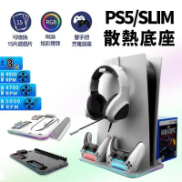 PS5 SLIM 通用副廠 多功能 散熱 充電 底座支架 (風扇底座/遊戲收納)