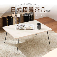 艾米居家 台灣製日式免組裝可折疊簡約茶几桌-大款(茶几桌 摺疊桌 茶几)